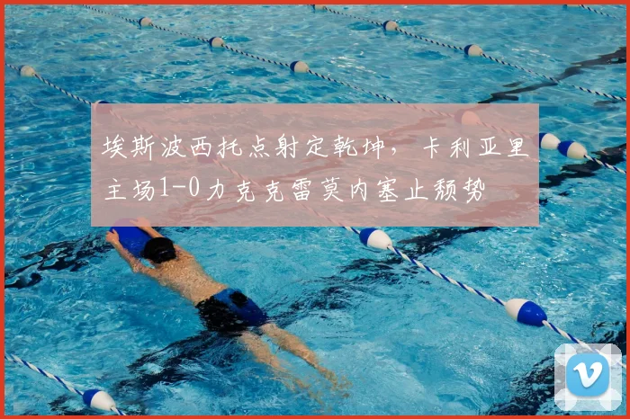 埃斯波西托点射定乾坤，卡利亚里主场1-0力克克雷莫内塞止颓势