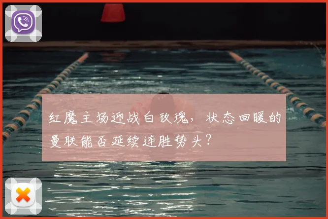 红魔主场迎战白玫瑰,状态回暖的曼联能否延续连胜势头?