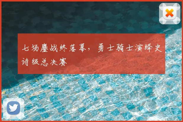 七场鏖战终落幕，勇士骑士演绎史诗级总决赛