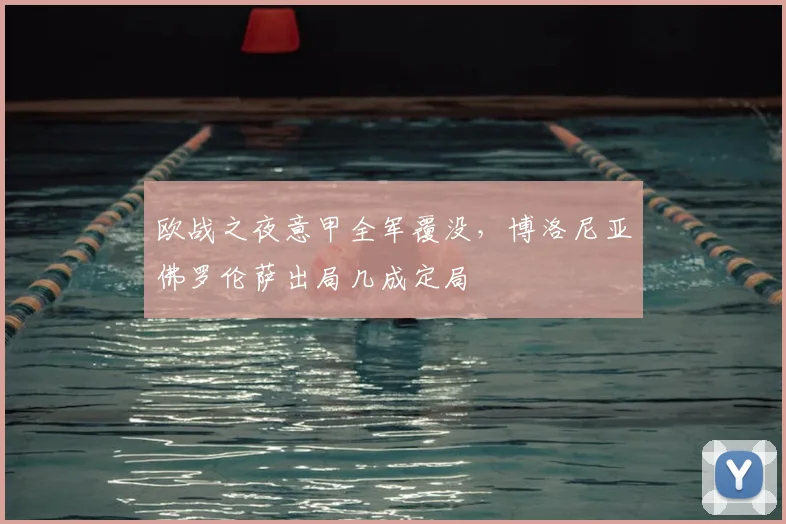 欧战之夜意甲全军覆没，博洛尼亚佛罗伦萨出局几成定局