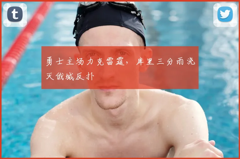 勇士主场力克雷霆，库里三分雨浇灭俄城反扑