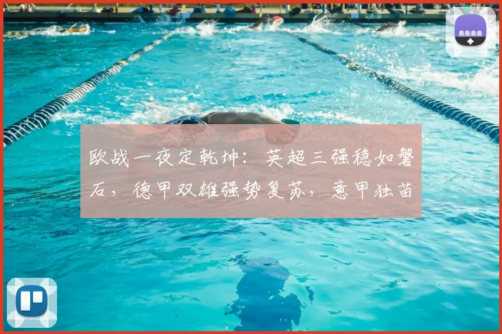 欧战一夜定乾坤：英超三强稳如磐石，德甲双雄强势复苏，意甲独苗黯然出局