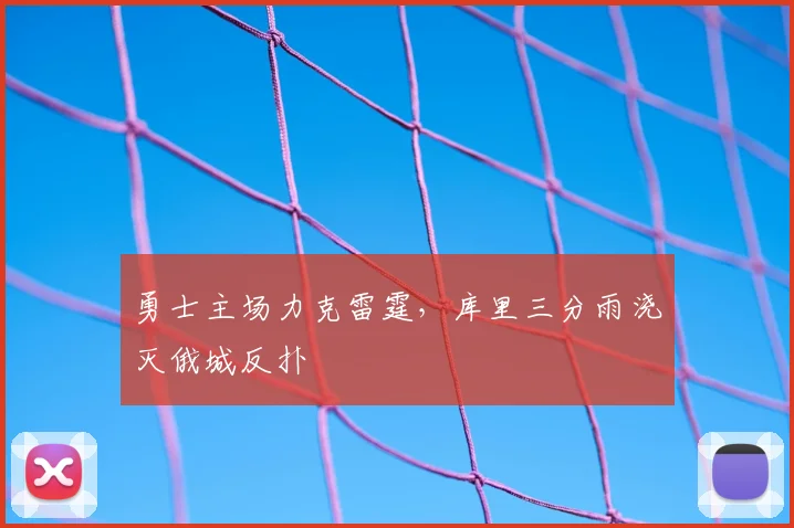 勇士主场力克雷霆，库里三分雨浇灭俄城反扑