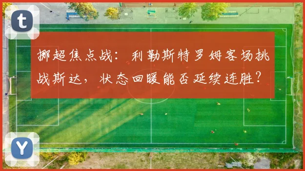 挪超焦点战:利勒斯特罗姆客场挑战斯达,状态回暖能否延续连胜?