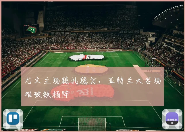 尤文主场稳扎稳打,亚特兰大客场难破铁桶阵