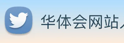 华体会网站入口 logo